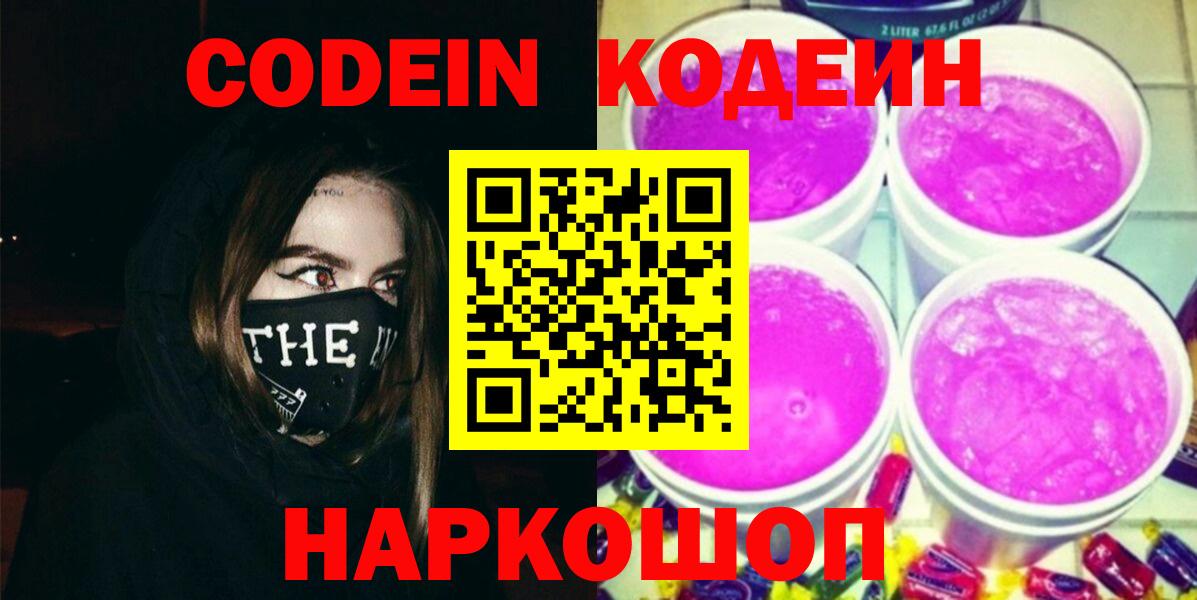 Codein напиток Lean (лин) Бийск